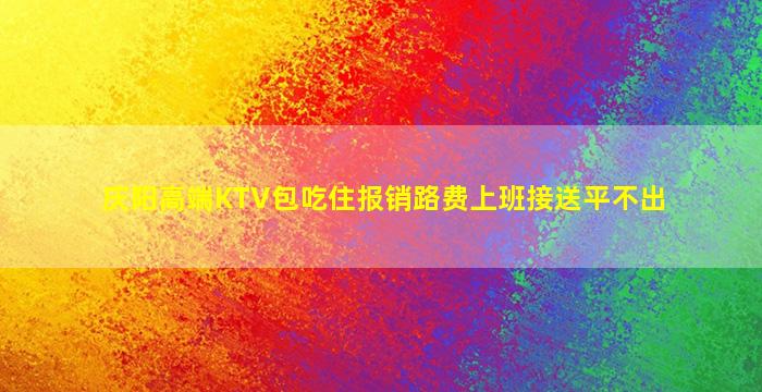 庆阳高端KTV包吃住报销路费上班接送平不出